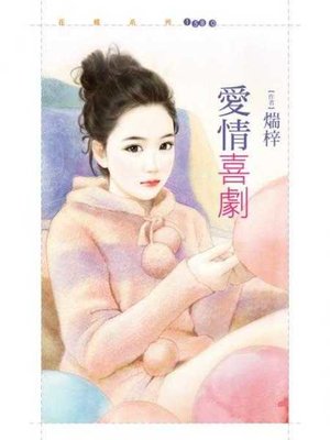 cover image of 愛情喜劇